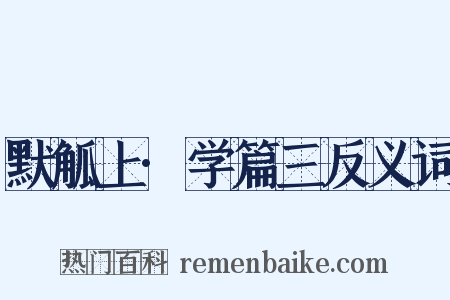 默觚上·学篇三反义词是什么意思的图片